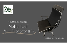 Noble Leaf シートクッション Noble Leaf シートクッション クッション デスクチェア 車 シート 安定 反発力 姿勢 通気性 蒸れにくい 温度 湿度 快適 座りごこち 水洗い お手入れ 簡単 清潔