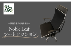 Noble Leaf シートクッション (ベルト付) シートクッション デスクチェア 車 シート クッション 反発力 姿勢 通気性 蒸れない 温度 湿度 快適 座り心地 中材 カバー 水洗い 簡単 清潔