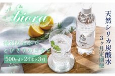 biora天然シリカ炭酸水 500ml×24本 定期便 3ヶ月 天然水 炭酸水 スパークリングウォーター シリカ 軟水 美容 健康 ミネラル 飲料水 備蓄 防災 健康 九州 採水 吸収率 高い 安全 含有量72mg 硬度43.1 備蓄 防災 含有量 吸収率 継続 効率 天然 シリカ成分