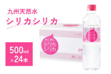 九州天然水 シリカシリカ 500ml×24本 九州 天然水 シリカ シリカ水 500ml 24本 飲料水 軟水 美容 ミネラル 大分県 玖珠町 くじゅう連山 名水百選 ナチュラルミネラルウォーター アクアポリン 肌 髪 コラーゲン ケラチン 秋田県立大学 透過性 高含有量