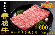 全農おおいた 豊後牛 ロース すき焼き用 600g(300g×2パック) 和牛 黒毛和牛 豊後牛 牛肉 ロース すき焼き用 大分 霜降り 血統 肉 牛 全国農業協同組合連合会 産地直送