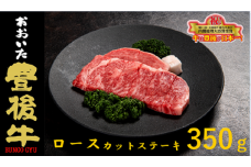 全農おおいた 豊後牛 ロース カットステーキ 350g 豊後牛 ロース カットステーキ 牛肉 和牛 黒毛和牛 大分県産 霜降り ステーキ 肉料理 