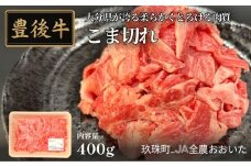 全農おおいた 豊後牛 小間切れ 400g 豊後牛 大分 牛肉 小間切れ こま切れ 黒毛和牛 和牛 料理 国産 お肉 スライス 霜降り 薄切り 柔らかい 使いやすい