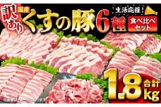 【訳あり】くすの豚 1.8kg 6種 バラエティーパック 豚肉 1.8キロ 食べ比べ 小分け 詰め合わせ セット 真空パック 冷凍 保存しやすい 簡単調理