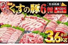 【訳あり】くすの豚 3.6kg  6種 バラエティーパック 豚肉 訳あり 食べ比べ 小分け 詰め合わせ セット 真空パック 冷凍 保存しやすい 簡単調理