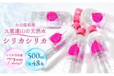 九州天然水 シリカシリカ 500ml×48本 天然水 シリカ 軟水 ミネラル 水 飲料水 美容 備蓄 防災 大分県 玖珠町 名水百選 湧水 ナチュラルミネラルウォーター コラーゲン ケラチン 生成 サポート シリカ含有 72mg/l 国内有数 シリカ水 アクアポリン 透過性 秋田県立大学 名誉教授