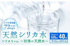 天然 シリカ 水 525ml × 40本 ＜シリカちゃん〜玖珠の天然水〜＞ ラベルレス 天然水 シリカ水 ミネラルウォーター 大分県 国産 天然シリカ 水 シリカ水 ミネラルウォーター 国産 保存可能 水 ペットボトル 長期保存水 備蓄水 備蓄用 非常災害備蓄用 災害 避難用品 防災 SDGs