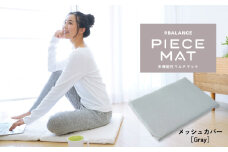 PIECE MAT（メッシュカバー)［Gray］