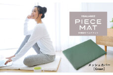 PIECE MAT（メッシュカバー)［Green］