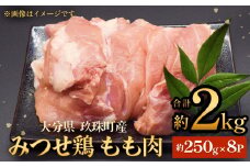 みつせ鶏　もも肉　約２kg 大分県 玖珠町 鶏肉 冷凍 パック 小分け