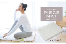PIECE MAT（コットンカバー）