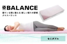 X-BALANCE　セミダブル
