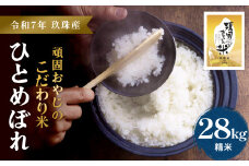 ＜先行受付＞【令和7年 玖珠産・ひとめぼれ 28㎏】頑固おやじのこだわり米(精米済み・減農薬) 大分県産 米 令和7年産 頒布会 米 単一米 限定 国産 お米 即納 精米 コメ こめ