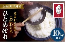 ＜先行受付＞【令和7年 玖珠産・ひとめぼれ 10㎏】頑固おやじのこだわり米(精米済み・減農薬) 大分県産 米 令和7年産 頒布会 米 単一米 限定 国産 お米 即納 精米 コメ こめ
