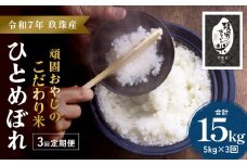 ＜先行受付＞【令和7年 玖珠産・ひとめぼれ 5㎏×3回】頑固おやじのこだわり米(精米済み・減農薬) 大分県産 米 令和7年産 頒布会 米 単一米 限定 国産 お米 即納 精米 コメ こめ