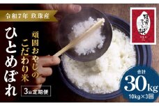 ＜先行受付＞【令和7年 玖珠産・ひとめぼれ 10kg】3回お届け！頑固おやじのこだわり米(精米済み・減農薬) 大分県産 令和7年産 頒布会 米 単一米 限定 国産 お米 即納 精米 コメ こめ