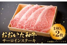 おおいた和牛 サーロインステーキ　0.36kg（180g×2） 豊後牛 黒毛和牛