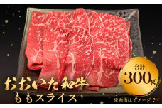 おおいた和牛 もも スライス 300g  豊後牛 黒毛和牛