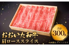 おおいた和牛 肩ロース スライス 300g  豊後牛 黒毛和牛