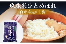 大分県産 玖珠米 ひとめぼれ 4kg 白米 精米 令和6年産 大分県 特別栽培米 特Aランク 米 つや もちもち 献上米 お取り寄せ 安全 食味ランキング