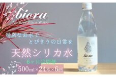 biora天然シリカ水 500ml×24本×6回 定期便 天然水 シリカ水 軟水 ミネラル 美容 健康 玖珠町 大分県 九州 自然 防災 備蓄 安全 人工添加物なし 72mg/ℓ 含有 6ヶ月 美しい水 継続 吸収 効率 健康志向