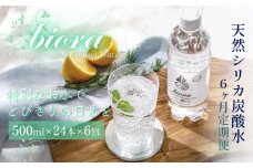 biora天然シリカ炭酸水 500ml×24本 定期便 6ヶ月 天然水 炭酸水 スパークリングウォーター シリカ 軟水 美容 健康 ミネラル 飲料水 備蓄 防災 健康 九州 採水 吸収率 高い 安全 含有量72mg 硬度43.1 備蓄 防災 含有量 吸収率 継続 効率 天然 シリカ成分