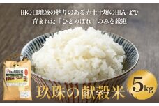 ＜先行受付＞令和7年度 新米予約 玖珠の献穀米 5kg 米 ひとめぼれ 大分県 玖珠町 こめ お米 白米 予約 新米