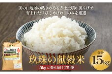 ＜先行受付＞令和7年度新米予約 玖珠の献穀米 5kg × 3回 毎月定期便 米 ひとめぼれ 大分県 玖珠町 こめ お米 白米 予約 新米