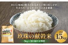 ＜先行受付＞令和7年度新米予約 玖珠の献穀米 5kg × 3回 隔月定期便 米 ひとめぼれ 大分県 玖珠町 こめ お米 白米 予約 新米