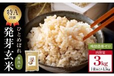 【先行受付】特Aひとめぼれ米 残留農薬ゼロ 発芽玄米 1.5kg×2袋(3.0kg) 令和7年度産 無洗米 大分県産 天皇献上米