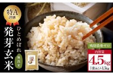【先行受付】特Aひとめぼれ米 残留農薬ゼロ 発芽玄米 1.5kg×3袋(4.5kg) 令和7年度産 無洗米 大分県産 天皇献上米