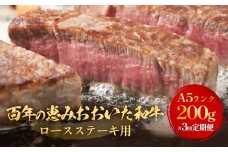 「百年の恵み おおいた和牛 」A5 ロースステーキ用 200g × 1枚 × 3ヶ月 定期便 おおいた和牛 ロースステーキ A5等級 黒毛和牛大分県産 牛肉 高級肉 霜降り 和牛ステーキ 風味豊か 脂質 種雄牛 血統 高評価 冷凍