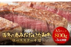 「百年の恵み おおいた和牛 」A5 ロースステーキ用 200g × 4枚 × 3ヶ月 定期便 おおいた和牛 ロースステーキ A5等級 黒毛和牛 大分県産 牛肉 高級肉 霜降り 和牛ステーキ 風味豊か 脂質 種雄牛 血統 高評価 冷凍