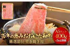 「百年の恵み おおいた和牛 」すき焼き用  400g × 3ヶ月 定期便 おおいた和牛 黒毛和牛 A5 等級 すき焼き用 牛肉 ロース 肩ロース もも 肩 部位 霜降り 血統 風味 脂肪 産地 九州 大分 肉 食材 グルメ 豊後牛