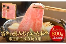 「百年の恵み おおいた和牛 」すき焼き用  800g × 3ヶ月 定期便 おおいた和牛 黒毛和牛 A5 等級 すき焼き用 牛肉 ロース 肩ロース もも 肩 部位 霜降り 血統 風味 脂肪 産地 九州 大分 肉 食材 グルメ 豊後牛