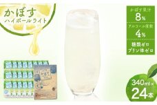 かぼすハイボールライト（1ケース/24本） 340ml かぼす カボス 大分 果汁 お酒 酒 アルコール ハイボール 24本 糖類ゼロ プリン体ゼロ かぼす果汁 