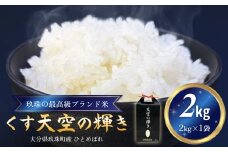 ＜先行受付＞ 令和7年産 くす天空の輝き（ひとめぼれ） 2kg 新米 白米 精米 令和7年産 大分県 特別栽培米 特Aランク 米 お米 コメ こめ つや もちもち 献上米 ひとめぼれ お取り寄せ 安全 食味ランキング 国産 ご飯 ごはん 衛星管理 宇宙米