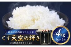 ＜先行受付＞ 令和7年産 くす天空の輝き（ひとめぼれ） 4kg 新米 白米 精米 令和7年産 大分県 特別栽培米 特Aランク 米 お米 コメ こめ つや もちもち 献上米 ひとめぼれ お取り寄せ 安全 食味ランキング 国産 ご飯 ごはん 衛星管理 宇宙米