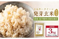 【先行受付】栽培期間中農薬・化学肥料不使用 発芽玄米 1.5kg×2袋(3.0kg) 大分県産  ミルキークイーン 無洗米 令和7年産