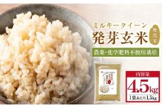 【先行受付】栽培期間中農薬・化学肥料不使用 発芽玄米 1.5kg×3袋(4.5kg) 大分県産 ミルキークイーン 無洗米 令和7年産