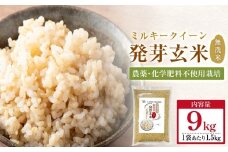 【先行受付】栽培期間中農薬・化学肥料不使用 発芽玄米 1.5kg×6袋(9.0kg) 大分県産 ミルキークイーン 無洗米 令和7年産