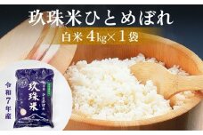 ＜先行受付＞ 令和7年産 大分県産 玖珠米 4kg ひとめぼれ 白米 精米 令和7年産 大分県 特別栽培米 特Aランク 米 つや もちもち 献上米 お取り寄せ 安全 食味ランキング