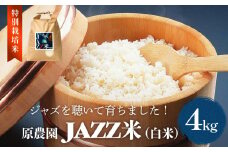 《先行予約》令和7年度産 原農園 JAZZ米 (白米)  4kg ひとめぼれ JAZZ 有機栽培 特別栽培米 堆肥 光合成細菌 有効微生物 アートテン農法 抗酸化農法 有効微生物農法 きりかぶ山 地力 白米 環境 地域特産 自然栽培 完熟堆肥 健康