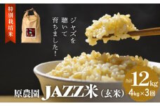 《先行予約》令和7年度産 原農園 JAZZ米 (玄米) 4kg ひとめぼれ 3ヶ月 定期便 JAZZ米 JAZZ 玄米 原農園 米 銘柄米 きりかぶ山 水 肥料 有機質肥料 特別栽培米 抗酸化農法 光合成細菌 堆肥 アートテン農法 有効微生物農法 健康 食品 完熟堆肥