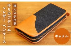職人の手仕事 キリカブ デニム × レザー ペンケース （キャメル） 大分 玖珠町 ハンドメイド ジーンズ キリカブジーンズ ギルティーレザーファクトリー Oita Made トリプルコラボ 職人 手仕事 デニム ジーンズ デニム好き ジーンズ好き デニム生地 ジーンズ生地 レザー ペンケース 馬革 スエード 高級 ファスナー ヴィンテージジッパー リベット 大人 逸品 名刺 カード ポケット