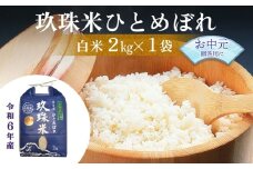 【お中元対象】大分県産 玖珠米 ひとめぼれ 2kg 白米 精米 令和6年産 大分県 特別栽培米 特Aランク 米 つや もちもち 献上米 お取り寄せ 安全 食味ランキング