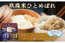【お中元対象】大分県産 玖珠米 ひとめぼれ 真空パック3個 300g + レトルト玖珠米ごはん レトルト玄米ごはん 150g 白米 玄米 令和6年産 大分県 特別栽培米 特Aランク 米 つや もちもち 献上米 お取り寄せ 安全 食味ランキング