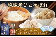 【お中元対象】大分県産 玖珠米 ひとめぼれ 2kg ＋レトルト玄米ごはん・レトルトもち麦ごはん 150g 玄米 もち麦 白米 精米 令和6年産 大分県 特別栽培米 特Aランク 米 つや もちもち もち麦 玄米 献上米 お取り寄せ 安全 食味ランキング