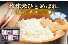 【お中元対象】大分県産 玖珠米 ひとめぼれ 真空パック 300g 6個 白米 精米 令和6年産 大分県 特別栽培米 特Aランク 米 つや もちもち 献上米 お取り寄せ 安全 食味ランキング