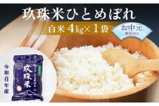 【お中元対象】大分県産 玖珠米 ひとめぼれ 4kg 贈答用 白米 精米 令和6年産 特別栽培米 大分県 特Aランク 米 つや もちもち 献上米 お取り寄せ 安全 食味ランキング
 